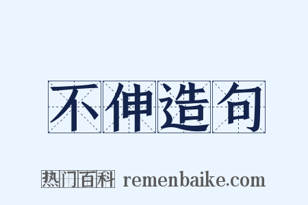 不伸造句是什么意思的图片